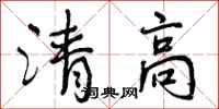 清高怎么写好看,清高书法图片