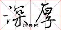 深厚怎么写好看,深厚书法图片
