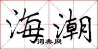 海潮怎么写好看,海潮书法图片