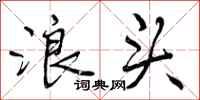 浪头怎么写好看,浪头书法图片