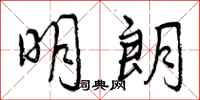 明朗怎么写好看,明朗书法图片