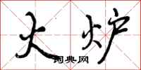火炉怎么写好看,火炉书法图片