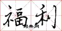 福利怎么写好看，福利书法图片