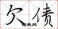 欠债怎么写好看，欠债书法图片