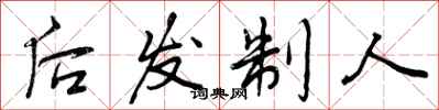 后发制人怎么写好看，后发制人书法图片