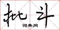 批斗怎么写好看,批斗书法图片
