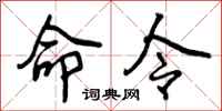 命令怎么写好看,命令书法图片