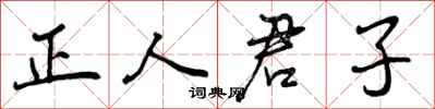 正人君子怎么写好看，正人君子书法图片