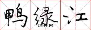 鸭绿江怎么写好看，鸭绿江书法图片