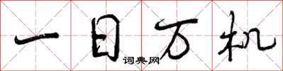 一日万机怎么写好看,一日万机书法图片