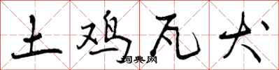 土鸡瓦犬怎么写好看,土鸡瓦犬书法图片
