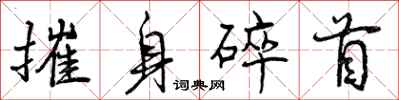 摧身碎首怎么写好看，摧身碎首书法图片