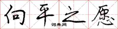 向平之愿怎么写好看,向平之愿书法图片