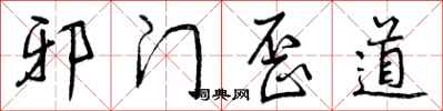 邪门歪道怎么写好看,邪门歪道书法图片
