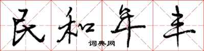 民和年丰怎么写好看，民和年丰书法图片
