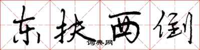 东扶西倒怎么写好看，东扶西倒书法图片