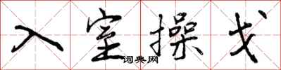 入室操戈怎么写好看,入室操戈书法图片