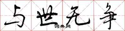 与世无争怎么写好看，与世无争书法图片