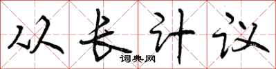 从长计议怎么写好看，从长计议书法图片