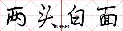 两头白面怎么写好看，两头白面书法图片