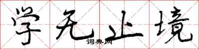学无止境怎么写好看，学无止境书法图片