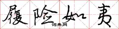 履险如夷怎么写好看，履险如夷书法图片