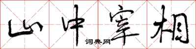 山中宰相怎么写好看,山中宰相书法图片