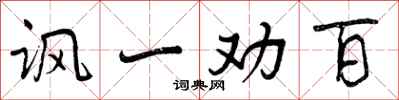 讽一劝百怎么写好看，讽一劝百书法图片