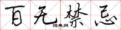 百无禁忌怎么写好看,百无禁忌书法图片