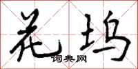 花坞怎么写好看,花坞书法图片