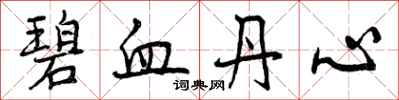 碧血丹心怎么写好看,碧血丹心书法图片