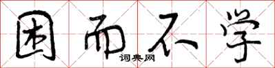 困而不学怎么写好看，困而不学书法图片