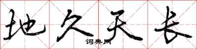 地久天长怎么写好看，地久天长书法图片