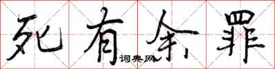 死有余罪怎么写好看,死有余罪书法图片