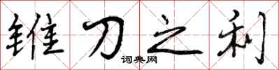 锥刀之利怎么写好看，锥刀之利书法图片