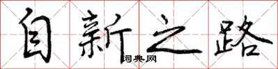 自新之路怎么写好看，自新之路书法图片