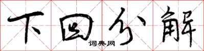 下回分解怎么写好看，下回分解书法图片
