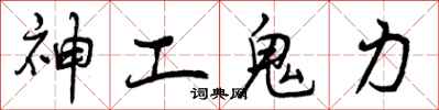神工鬼力怎么写好看，神工鬼力书法图片