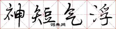 神短气浮怎么写好看，神短气浮书法图片