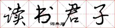 读书君子怎么写好看,读书君子书法图片