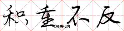积重不反怎么写好看,积重不反书法图片