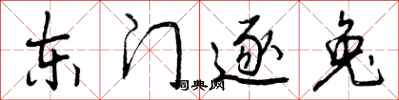 东门逐兔怎么写好看,东门逐兔书法图片