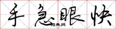 手急眼快怎么写好看,手急眼快书法图片