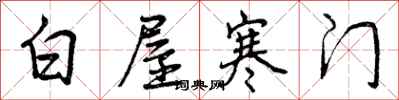白屋寒门怎么写好看,白屋寒门书法图片