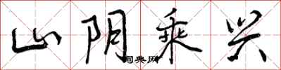 山阴乘兴怎么写好看,山阴乘兴书法图片