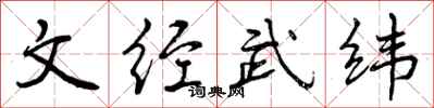 文经武纬怎么写好看，文经武纬书法图片