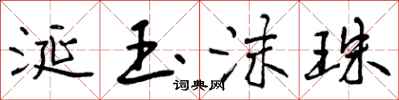 涎玉沫珠怎么写好看,涎玉沫珠书法图片