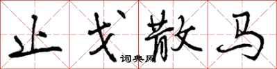 止戈散马怎么写好看,止戈散马书法图片