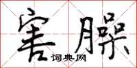 害臊怎么写好看，害臊书法图片