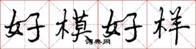 好模好样怎么写好看，好模好样书法图片